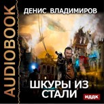 Обложка произведения Шкуры из Стали (аудиоверсия)
