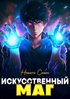 Обложка произведения Искусственный маг