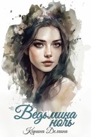 Обложка произведения Ведьмина ночь