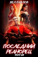 Обложка произведения Последний реанорец. Том VII