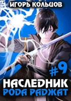 Обложка произведения Наследник рода Раджат - 9