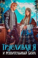 Обложка произведения Трусливая Я и решительный Боха