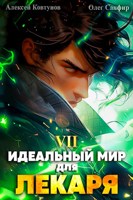 Обложка произведения Идеальный мир для Лекаря 7