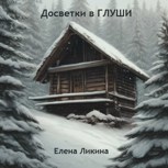 Обложка произведения Досветки в Глуши