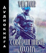 Обложка произведения Совершенный: охота (аудиокнига)