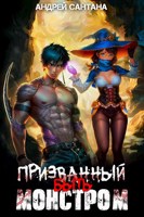 Обложка произведения Призванный быть монстром. Книга первая