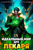 Обложка произведения Идеальный мир для Лекаря 9