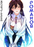 Обложка произведения #Бояръ-Аниме. Романов. Том 1 и Том 2