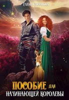 Обложка произведения Пособие для начинающей королевы