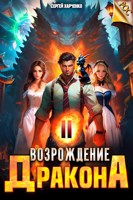 Обложка произведения Возрождение Дракона 2