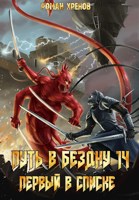 Обложка произведения Книга 14. Путь в Бездну