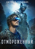 Обложка произведения Отмороженный