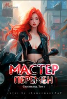 Обложка произведения Спасти род. Том 1