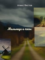 Обложка произведения Мельница и часы