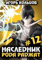 Обложка произведения Наследник рода Раджат - 12
