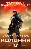 Обложка произведения Колония [V]