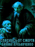 Обложка произведения Спасаясь от смерти