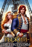 Обложка произведения Рыжий - цвет измены