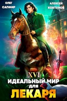 Обложка произведения Идеальный мир для Лекаря 16
