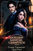 Обложка произведения Господин капитан, сдавайтесь!
