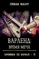 Обложка произведения Варленд: время меча (*60 иллюстраций)