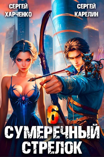 Обложка произведения Сумеречный стрелок 6