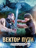 Обложка произведения Вектор пути (*15 иллюстраций)