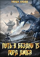 Обложка произведения Книга 15. Путь в Бездну (Лорд Диоса)