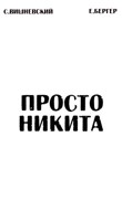 Обложка произведения Просто Никита: Солдат