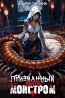 Обложка произведения Призванный быть монстром. Финал