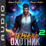 Обложка произведения Темный охотник #2 (аудио)