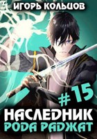 Обложка произведения Наследник рода Раджат - 15