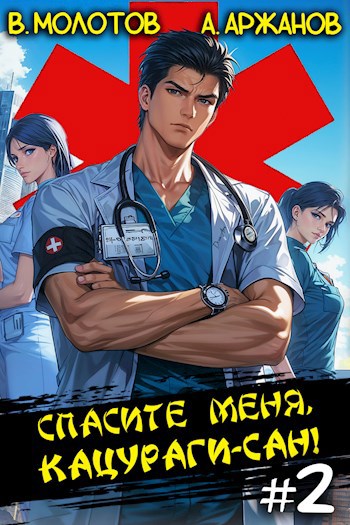 Обложка произведения Спасите меня, Кацураги-сан! Том 2