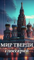 Обложка произведения Глоссарий мира Тверди