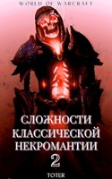 Обложка произведения Сложности классической некромантии 2