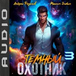 Обложка произведения Темный охотник #3 (аудио)