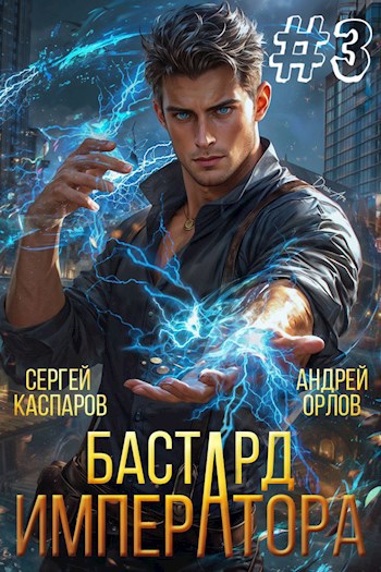 Обложка произведения Бастард Императора. Том 3.
