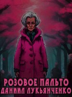 Обложка произведения Розовое пальто