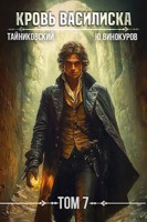Обложка произведения Кровь Василиска. Книга VII
