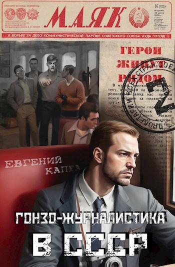 Обложка произведения Гонзо-журналистика в СССР