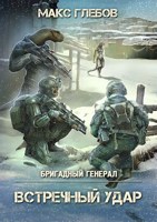 Обложка произведения Бригадный генерал - 4. Встречный удар