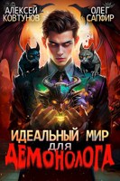 Обложка произведения Идеальный мир для Демонолога 3