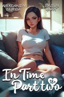 Обложка произведения "InTime". Часть вторая
