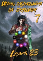 Обложка произведения Игрок, забравшийся на вершину. Том 7