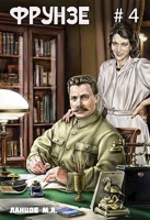 Обложка произведения Фрунзе. Том 4. Para bellum. Аудиокнига