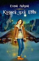 Обложка произведения Кудеса для Евы