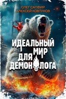 Обложка произведения Идеальный мир для Демонолога 4