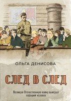 Обложка произведения След в след