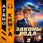 Обложка произведения Законы Рода. Том 2