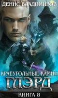 Обложка произведения Глэрд VIII: Базис (Часть вторая)